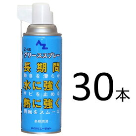 AZ(エーゼット）万能グリーススプレー Z-46 420ml×30本/長期潤滑、水に強く、熱に強い