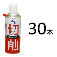 AZ(エーゼット） タッピングスプレー 420ml×30本 切削オイルスプレー/タッピングオイル/切削油/ドリルオ…