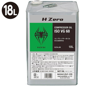 ヒロバ・ゼロ コンプレッサーオイル (作動油 ISO VG.68) 18L【1Lあたり約￥387.9】機械油/機械オイル/マシン油/油圧作動油/