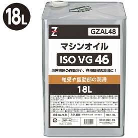 ヒロバ・ゼロ マシンオイル (作動油 ISO VG.46) 18L【1Lあたり約￥378.9】機械油/機械オイル/マシン油/油圧作動油