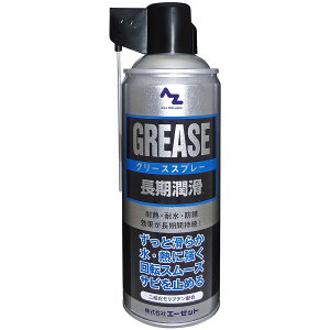 AZ(エーゼット)グリーススプレー シルバー 420ml 二硫化モリブデン配合 長期潤滑 耐熱・耐水・防錆