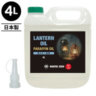 （送料無料）ハンターゼロ ランタンオイル 4L パラフィンオイル 高純度石油系燃料