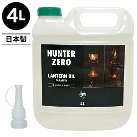 （送料無料）ハンターゼロ ランタンオイル 4L パラフィンオイル 高純度石油系燃料