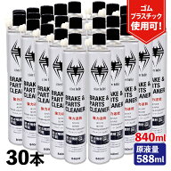 (30本)ヒロバ・ゼロ 速乾 ブレーキ&パーツクリーナー 840ml 原液量588ml 逆さ噴射可能 1本あたり約292.6円