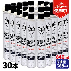 (30本/モニター価格)ヒロバ・ゼロ 速乾 ブレーキ&パーツクリーナー 840ml 原液量588ml 逆さ噴射可能 1本あたり226円