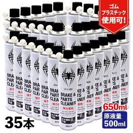 (35本) 速乾 ブレーキ&パーツクリーナー 650ml 35缶セット【1本あたり\195/ 原液量500ml】 逆さ噴射可能 ヒロバ・ゼロ