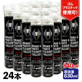 (12/11 1:59迄の特別価格/ストアpt2倍/24本)ヒロバ・ゼロ ブレーキ&パーツクリーナー プロ 強力速乾 840ml ×24本【Silver Bullet】逆さ噴射可能 原液量630ml/1本あたり287.5円