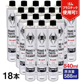 (18本)ヒロバ・ゼロ 速乾 ブレーキ&パーツクリーナー 840ml 原液量588ml 逆さ噴射可能