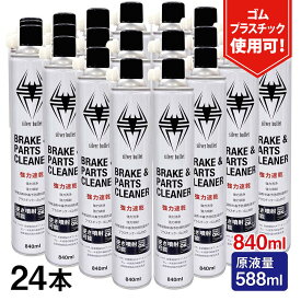 (24本/モニター価格)ヒロバ・ゼロ 速乾 ブレーキ&パーツクリーナー 840ml 原液量588ml 逆さ噴射可能 1本あたり229円