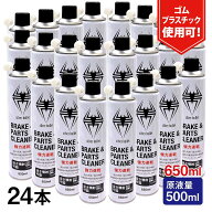 (24本/モニター価格) 速乾 ブレーキ&パーツクリーナー 650ml 24缶セット【 原液量500ml】 逆さ噴射可能 …
