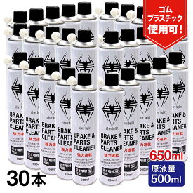 (30本/モニター価格) 速乾 ブレーキ&パーツクリーナー 650ml 30缶セット【1本あたり約\199.34/ 原液量500ml】 逆さ噴射可能 ヒロバ・ゼロ