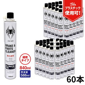(60本/モニター価格)ヒロバ・ゼロ 速乾 ブレーキ&パーツクリーナー 840ml 原液量588ml 逆さ噴射可能 1本あたり230円