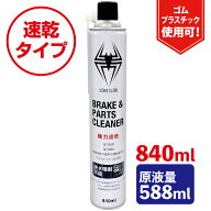 (モニター価格)ヒロバ・ゼロ 速乾 ブレーキ&パーツクリーナー 840ml 【Silver Bullet】逆さ噴射可能 原液…