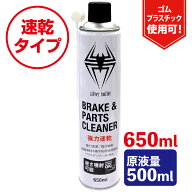 ヒロバ・ゼロ 速乾 ブレーキ&パーツクリーナー 650ml [逆さ噴射可能・原液量500ml] ブレーキクリーナー …