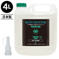 ハンターゼロ バイク燃料タンク用サビ取りクリーナー 4L RUST HUNTER【10～15倍希釈】/タンククリーナー/…