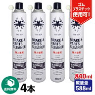 (送料無料)ヒロバ・ゼロ 速乾 ブレーキ&パーツクリーナー 840ml 4本 【Silver Bullet】原液量588ml 逆さ…
