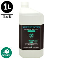 （送料無料）ハンターゼロ バイク燃料タンク用サビ取りクリーナー 1L RUST HUNTER【10～15倍希釈】 /送料…