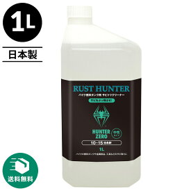 （送料無料）ハンターゼロ バイク燃料タンク用サビ取りクリーナー 1L RUST HUNTER【10～15倍希釈】 /送料無料（＊北海道・沖縄・離島は除く）/タンククリーナー/サビトリ剤