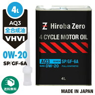 （送料無料）ヒロバ・ゼロ 車用4T モーターオイル SP 0W-20 GF-6A [FULLY SYNTHETIC/全合成油] AQ3 4L/エ…