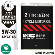（送料無料）車用 モーターオイル 4L 化学合成油/全合成油 [5W-30/SP/GF-6A] VHVI 自動車用エンジンオイ…