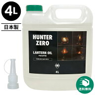 （送料無料）ハンターゼロ ランタンオイル 4L パラフィンオイル 高純度石油系燃料