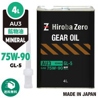 （送料無料）車用 ギアオイル 4L [75W-90/GL-5/鉱物油] 自動車用ミッションオイル AU3 ヒロバ・ゼロ