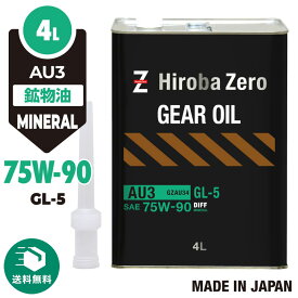 （送料無料）車用 ギアオイル 4L [75W-90/GL-5/鉱物油] 自動車用ミッションオイル AU3 ヒロバ・ゼロ