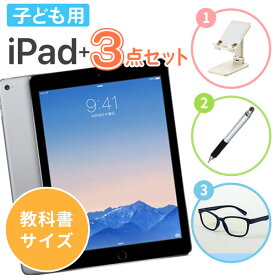 【中古】子ども用 iPad 3点セット ブルーライトカット メガネ付き【教科書サイズ】