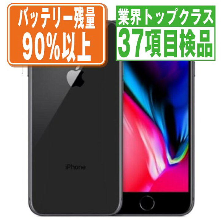 楽天市場】バッテリー90%以上 【中古】 iPhone8 64GB スペースグレイ 