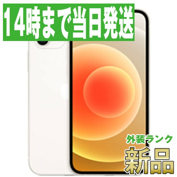 楽天市場】【新品 未開封】iPhone12 mini 128GB ホワイト SIMフリー 