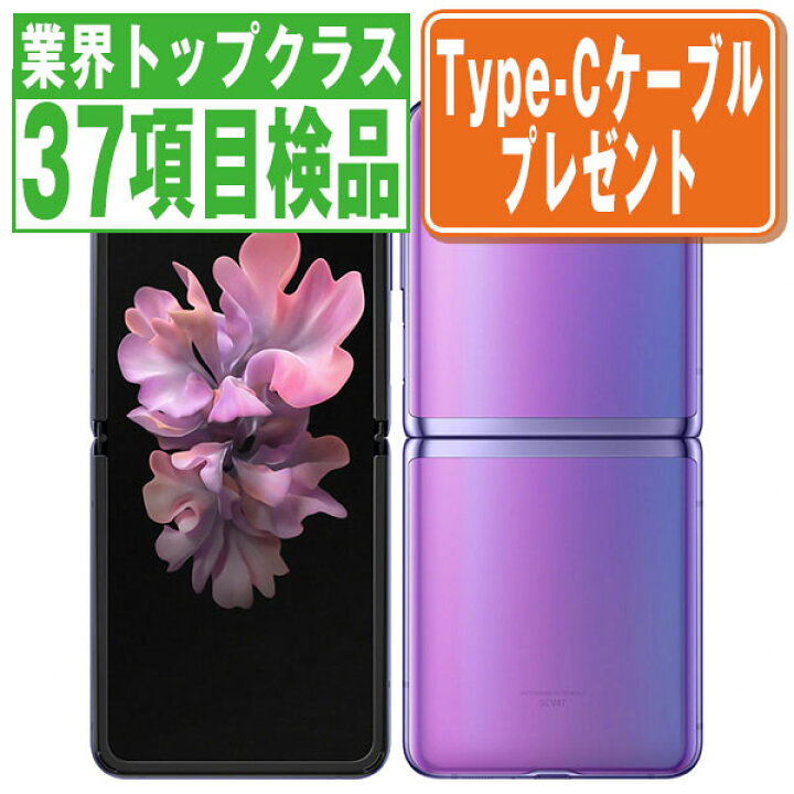 楽天市場】【中古】 SCV47 Galaxy Z Flip ミラーパープル SIMフリー 