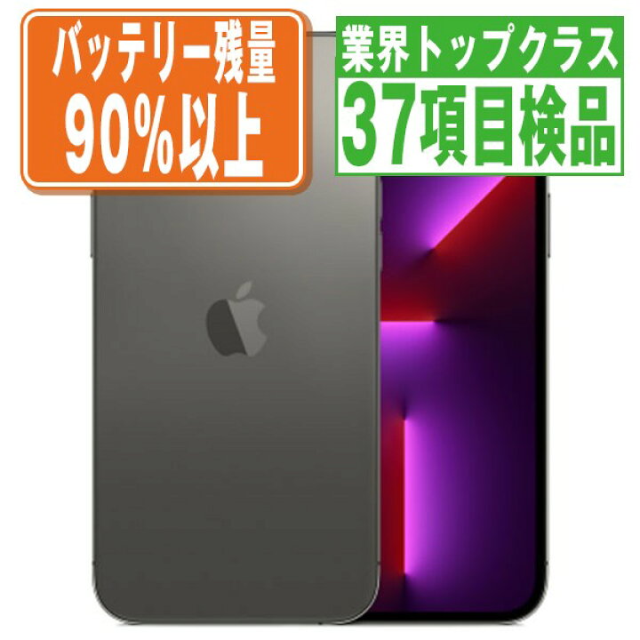 楽天市場】バッテリー90%以上 【中古】 iPhone13 Pro Max 128GB 