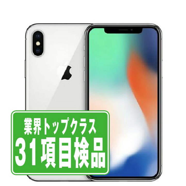 楽天市場】【中古】 iPhoneX 256GB シルバー 本体 ソフトバンク スマホ  