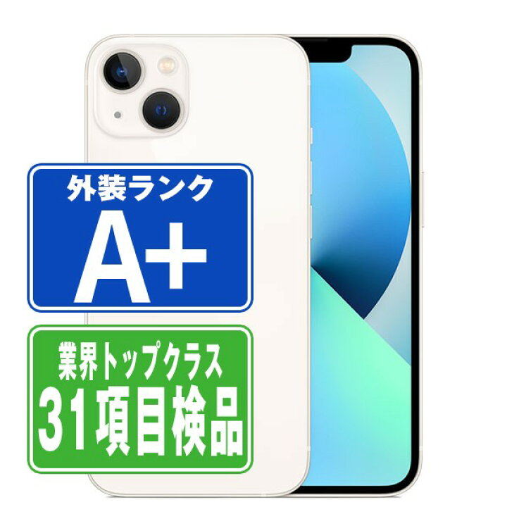 楽天市場】【中古】 iPhone13 mini 256GB スターライト ほぼ新品 SIM 