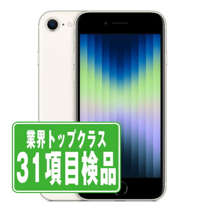 楽天市場】【中古】 iPhoneSE3 256GB スターライト SIMフリー 本体  