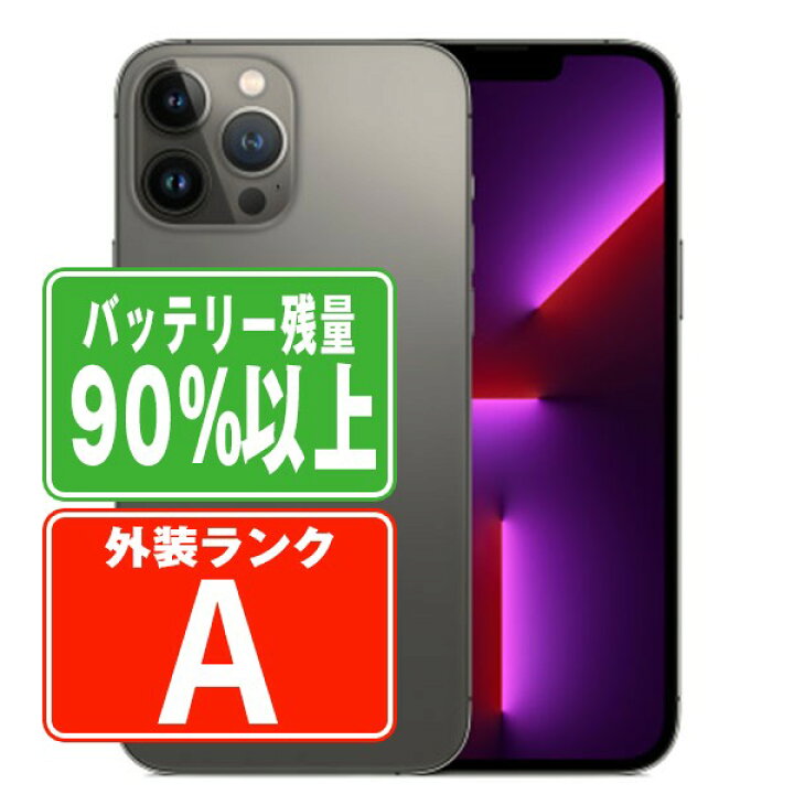楽天市場】バッテリー90%以上 【中古】 iPhone13 Pro Max 128GB 