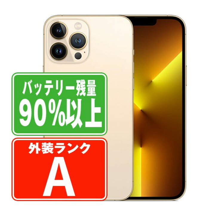 楽天市場】バッテリー90%以上 【中古】 iPhone13 Pro Max 1TB ゴールド 