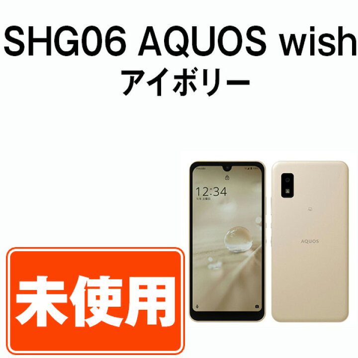 楽天市場】【未使用】 SHG06 AQUOS wish アイボリー スマホ SIMフリー 