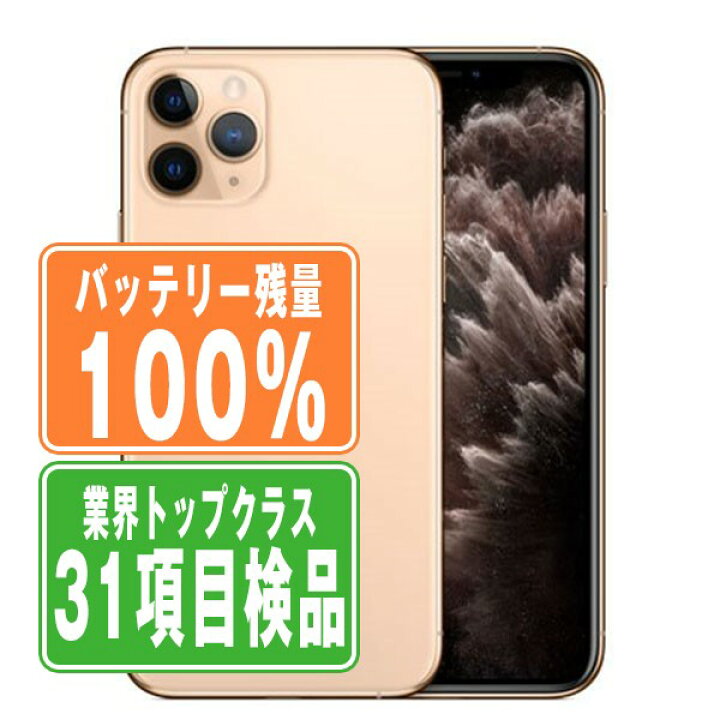 楽天市場】バッテリー100% 【中古】 iPhone11 Pro 256GB ゴールド 