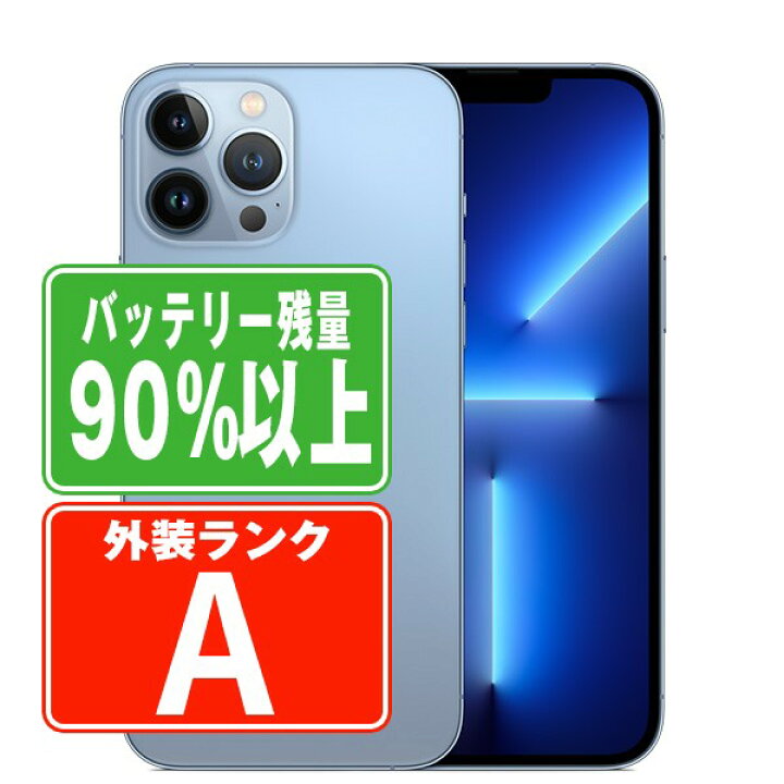 楽天市場】バッテリー90%以上 【中古】 iPhone13 Pro 512GB シエラ  