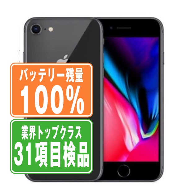 本物の バッテリー100% 【中古】 iPhone8 256GB スペースグレイ SIM