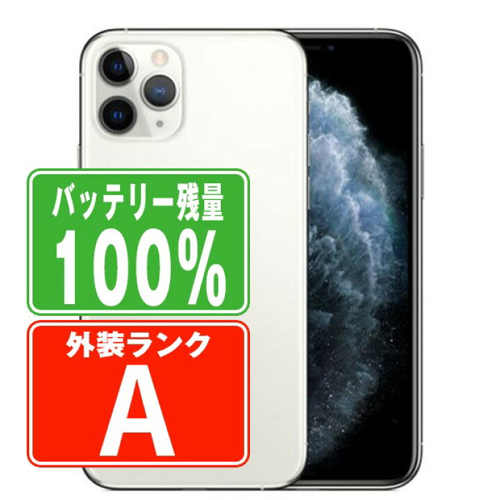 楽天市場】バッテリー100% 【中古】 iPhone11 Pro 64GB シルバー A 