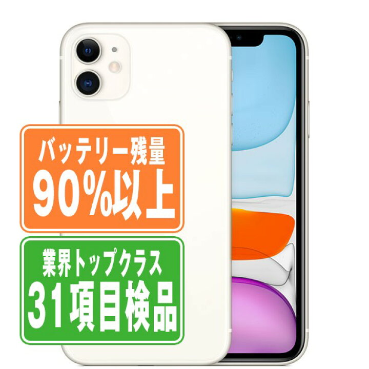 楽天市場】バッテリー90%以上 【中古】 iPhone11 128GB ホワイト SIM 