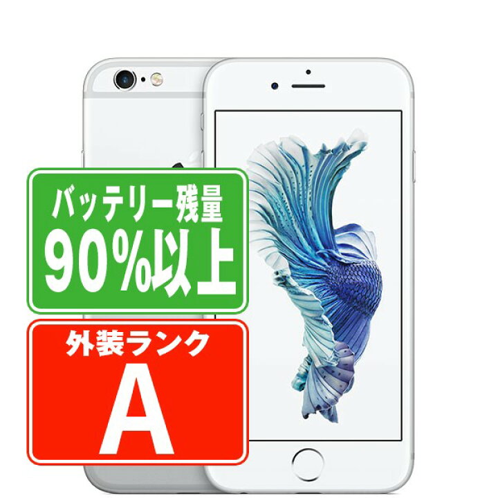 楽天市場】バッテリー90%以上 【中古】 iPhone6S 16GB シルバー A 