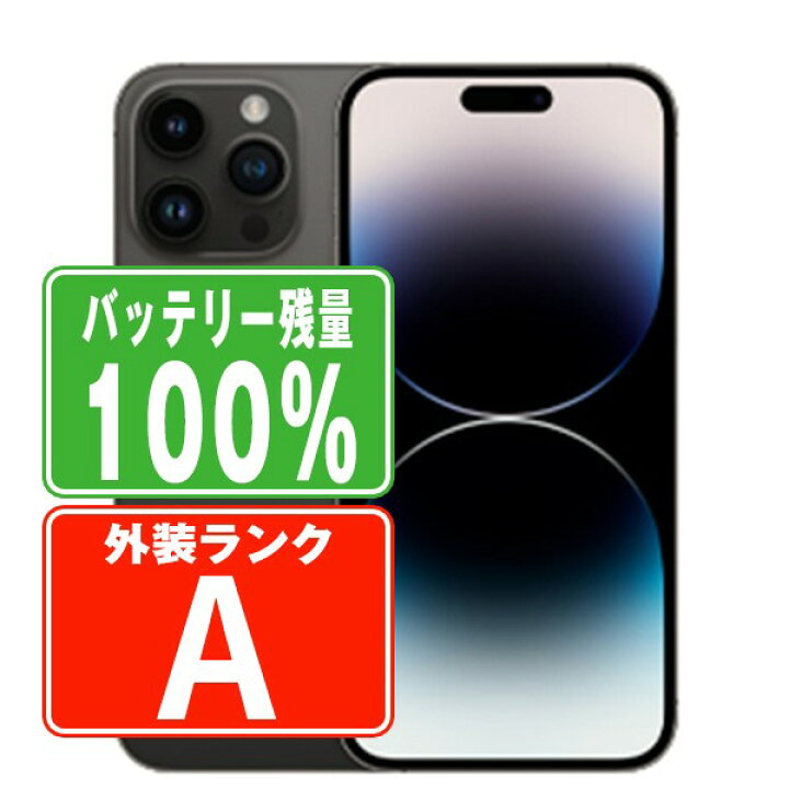 楽天市場】バッテリー100% 【中古】 iPhone14 Pro 1TB スペース 