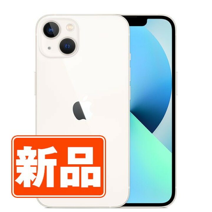 楽天市場】【未使用】iPhone13 256GB スターライト SIMフリー 本体 
