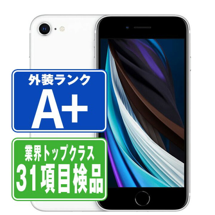 楽天市場】【中古】 iPhoneSE2 64GB ホワイト ほぼ新品 SIMフリー 本体 