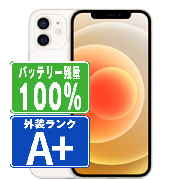 楽天市場】バッテリー100% 【中古】 iPhone12 256GB ホワイト ほぼ新品