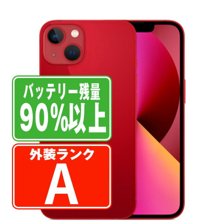 楽天市場】バッテリー90%以上 【中古】 iPhone13 256GB RED Aランク