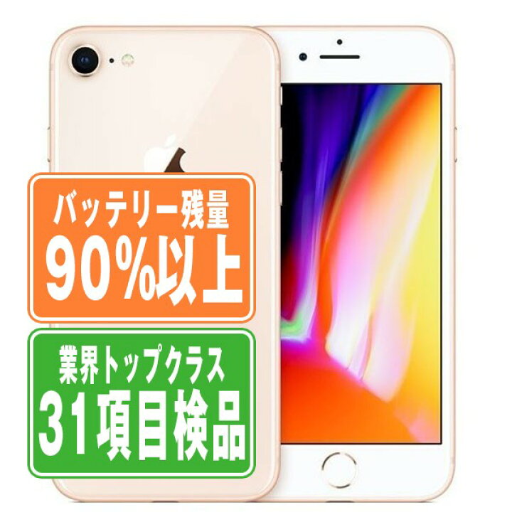 楽天市場】バッテリー90%以上 【中古】 iPhone8 64GB ゴールド SIM 